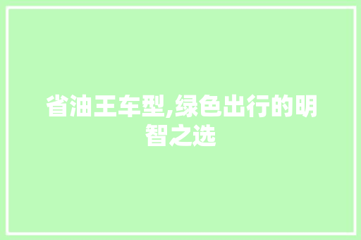 省油王车型,绿色出行的明智之选