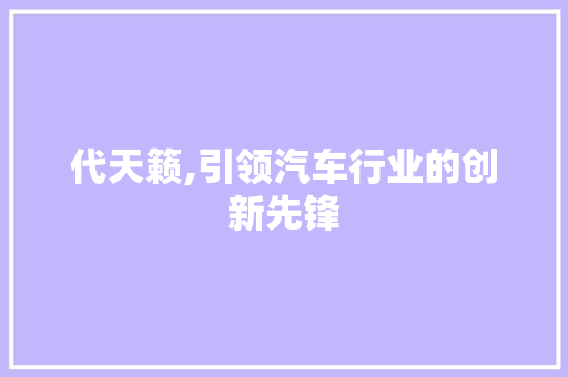代天籁,引领汽车行业的创新先锋
