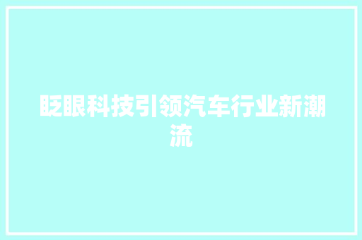眨眼科技引领汽车行业新潮流