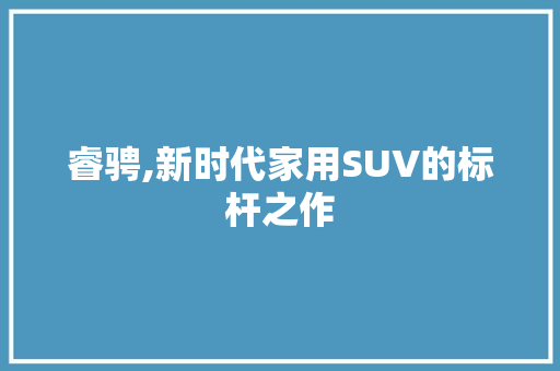 睿骋,新时代家用SUV的标杆之作 发动机配件