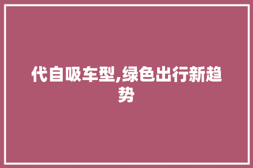代自吸车型,绿色出行新趋势