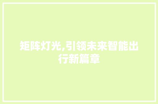 矩阵灯光,引领未来智能出行新篇章