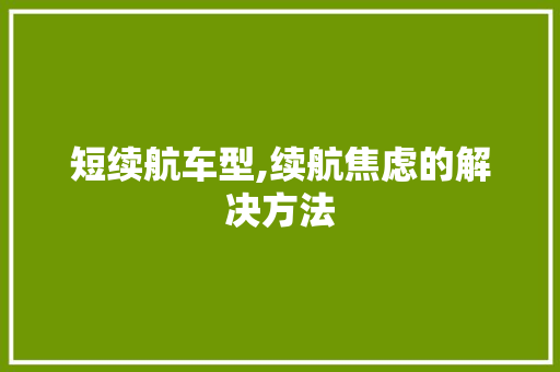 短续航车型,续航焦虑的解决方法 车灯配件