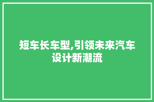 短车长车型,引领未来汽车设计新潮流