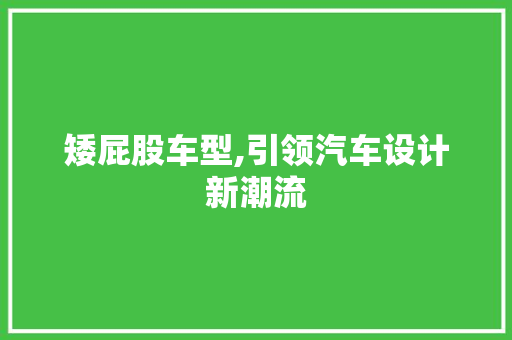 矮屁股车型,引领汽车设计新潮流
