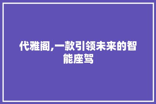 代雅阁,一款引领未来的智能座驾