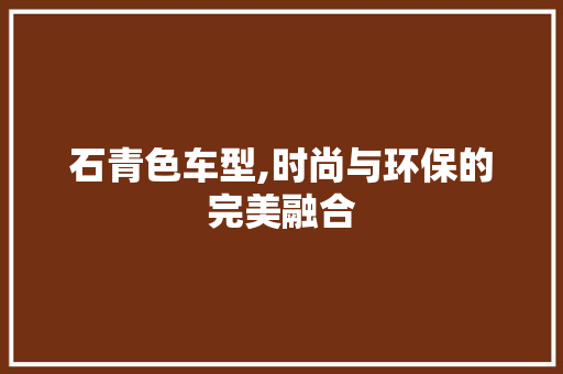 石青色车型,时尚与环保的完美融合