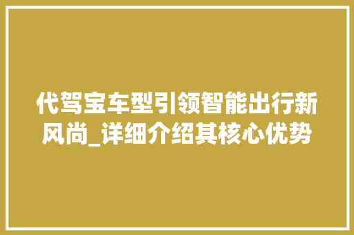 代驾宝车型引领智能出行新风尚_详细介绍其核心优势