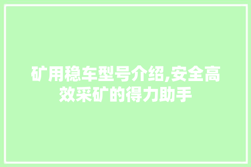 矿用稳车型号介绍,安全高效采矿的得力助手