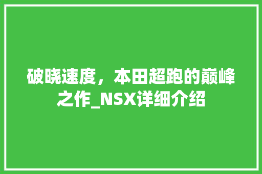 破晓速度，本田超跑的巅峰之作_NSX详细介绍