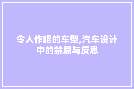 令人作呕的车型,汽车设计中的禁忌与反思