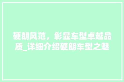 硬朗风范，彰显车型卓越品质_详细介绍硬朗车型之魅力