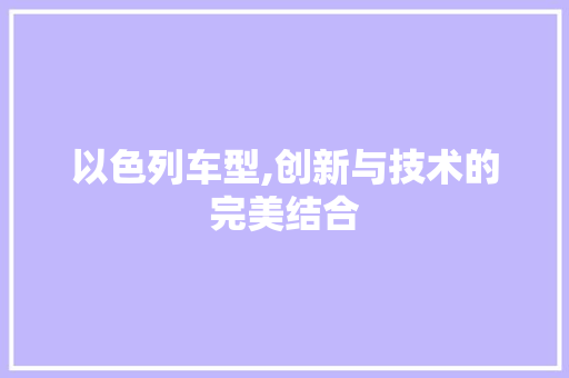 以色列车型,创新与技术的完美结合