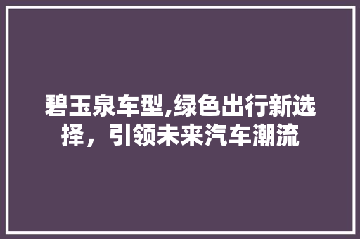 碧玉泉车型,绿色出行新选择，引领未来汽车潮流