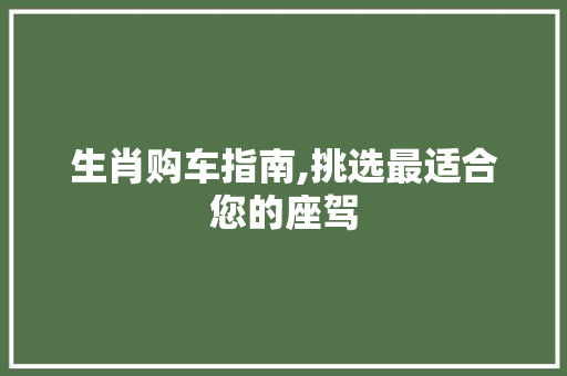 生肖购车指南,挑选最适合您的座驾