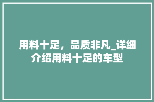 用料十足，品质非凡_详细介绍用料十足的车型 车灯配件