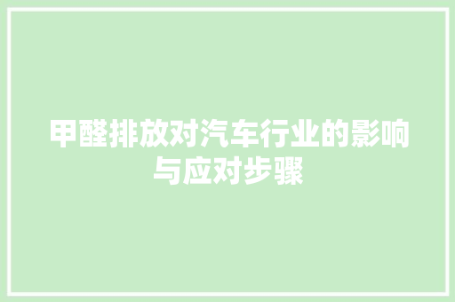 甲醛排放对汽车行业的影响与应对步骤