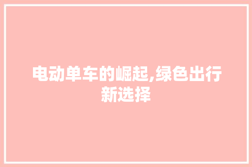 电动单车的崛起,绿色出行新选择