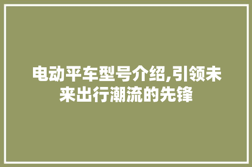 电动平车型号介绍,引领未来出行潮流的先锋