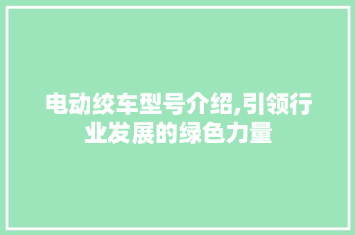 电动绞车型号介绍,引领行业发展的绿色力量
