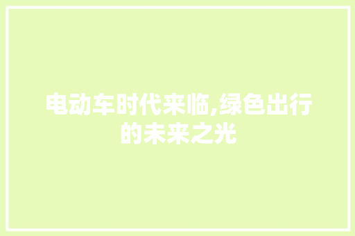 电动车时代来临,绿色出行的未来之光