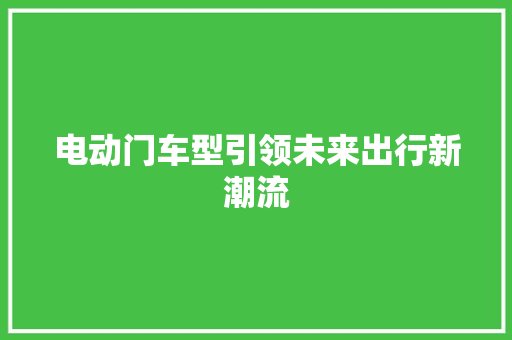 电动门车型引领未来出行新潮流