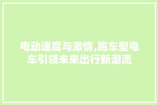电动速度与激情,跑车型电车引领未来出行新潮流