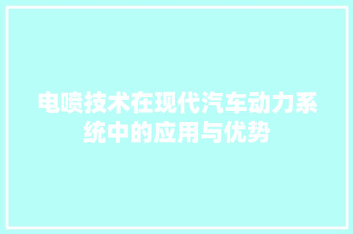 电喷技术在现代汽车动力系统中的应用与优势