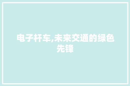 电子杆车,未来交通的绿色先锋