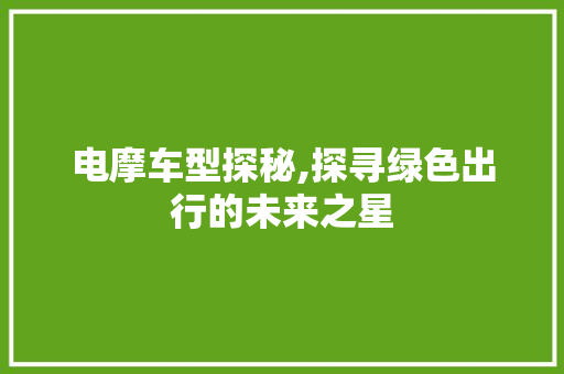电摩车型探秘,探寻绿色出行的未来之星