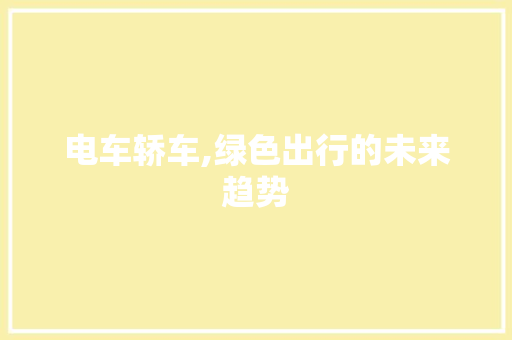 电车轿车,绿色出行的未来趋势