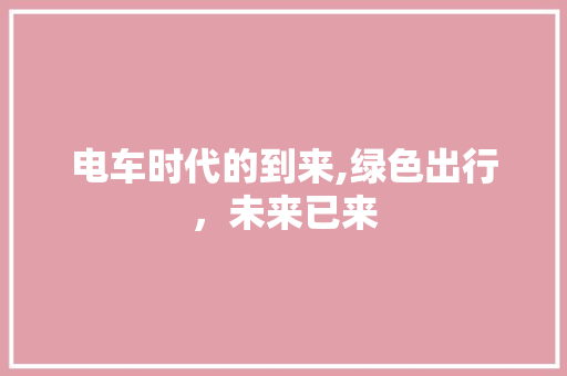 电车时代的到来,绿色出行，未来已来