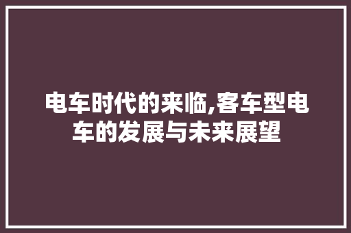 电车时代的来临,客车型电车的发展与未来展望