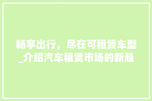 畅享出行，尽在可租赁车型_介绍汽车租赁市场的新趋势