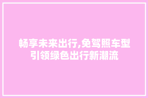 畅享未来出行,免驾照车型引领绿色出行新潮流