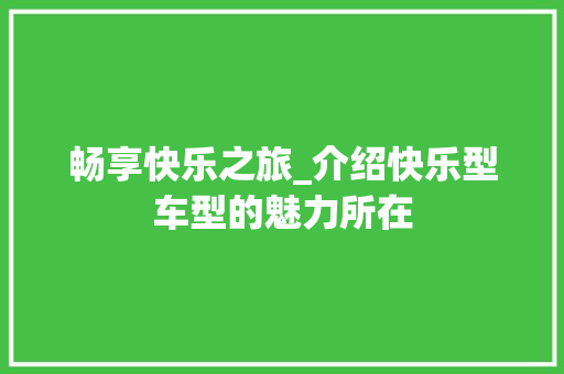 畅享快乐之旅_介绍快乐型车型的魅力所在