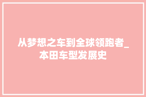 从梦想之车到全球领跑者_本田车型发展史 变速箱配件