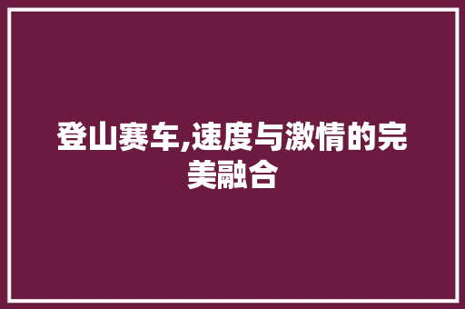 登山赛车,速度与激情的完美融合