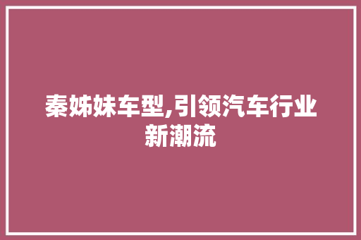 秦姊妹车型,引领汽车行业新潮流