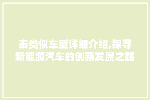 秦类似车型详细介绍,探寻新能源汽车的创新发展之路