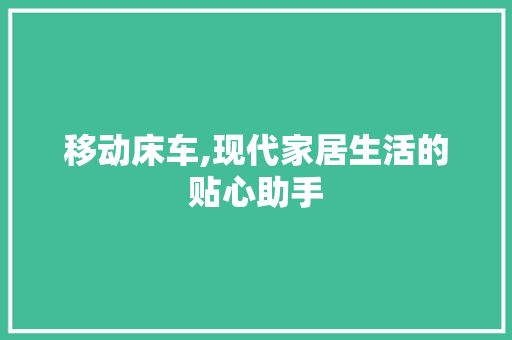 移动床车,现代家居生活的贴心助手