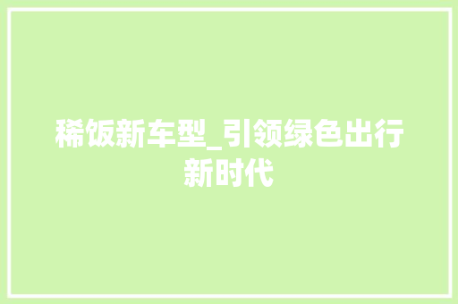 稀饭新车型_引领绿色出行新时代