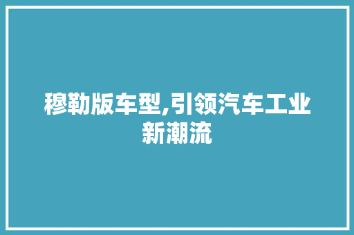 穆勒版车型,引领汽车工业新潮流