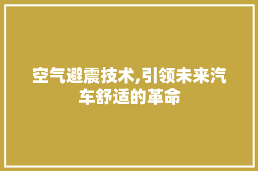 空气避震技术,引领未来汽车舒适的革命