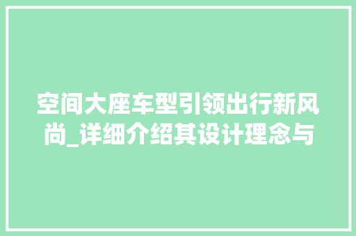 空间大座车型引领出行新风尚_详细介绍其设计理念与市场前景