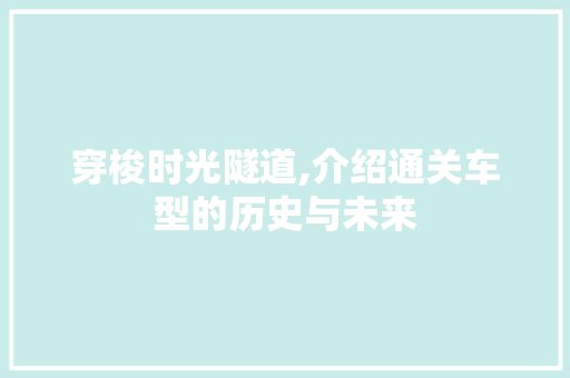 穿梭时光隧道,介绍通关车型的历史与未来