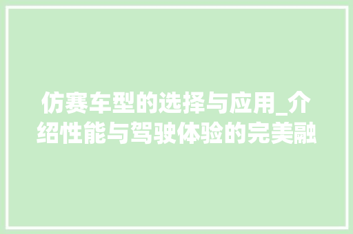 仿赛车型的选择与应用_介绍性能与驾驶体验的完美融合