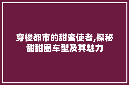 穿梭都市的甜蜜使者,探秘甜甜圈车型及其魅力