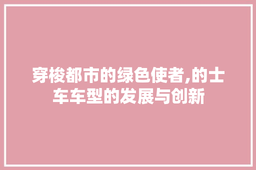 穿梭都市的绿色使者,的士车车型的发展与创新