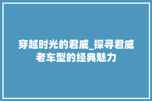 穿越时光的君威_探寻君威老车型的经典魅力 底盘配件